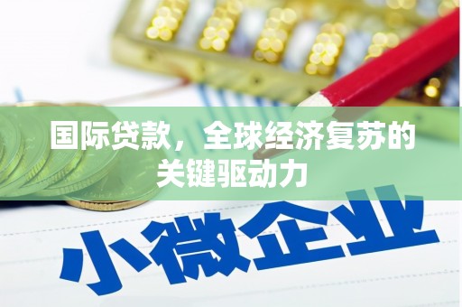 朱家尖国际贷款，全球经济复苏的关键驱动力