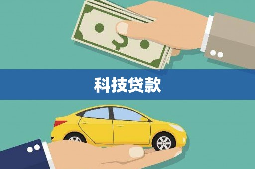 朱家尖科技贷款