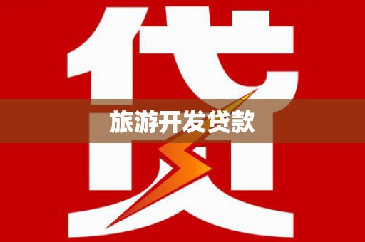 朱家尖旅游开发贷款