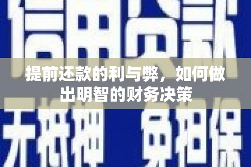 朱家尖提前还款的利与弊，如何做出明智的财务决策