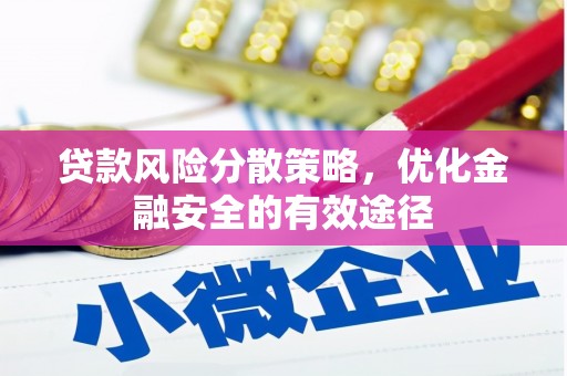 朱家尖贷款风险分散策略，优化金融安全的有效途径