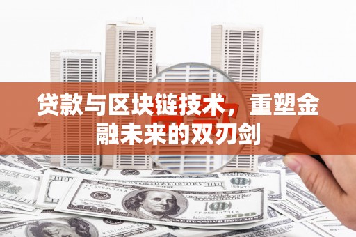 朱家尖贷款与区块链技术，重塑金融未来的双刃剑