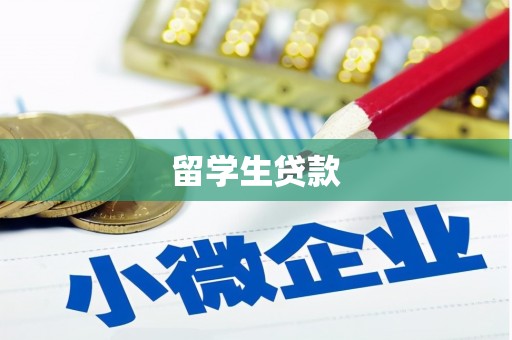 朱家尖留学生贷款