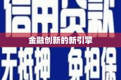 朱家尖金融创新的新引擎
