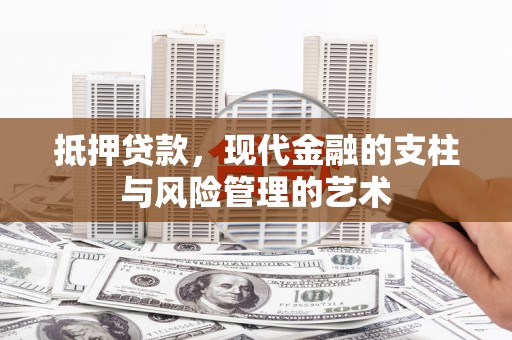 朱家尖抵押贷款，现代金融的支柱与风险管理的艺术