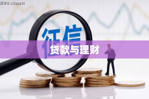 朱家尖贷款与理财