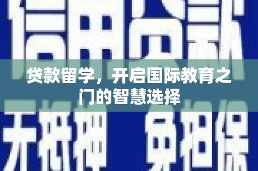 朱家尖贷款留学，开启国际教育之门的智慧选择