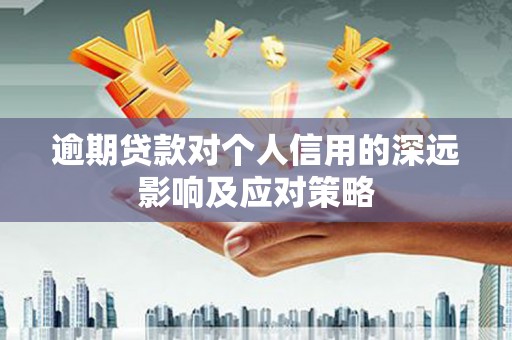 朱家尖逾期贷款对个人信用的深远影响及应对策略