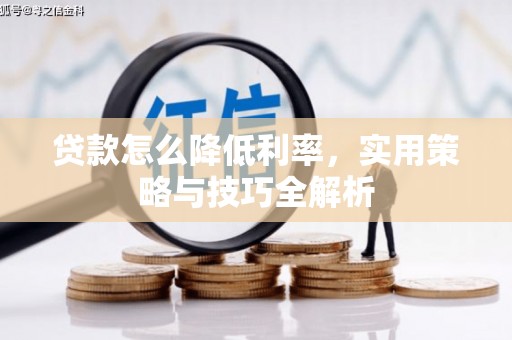 朱家尖贷款怎么降低利率，实用策略与技巧全解析