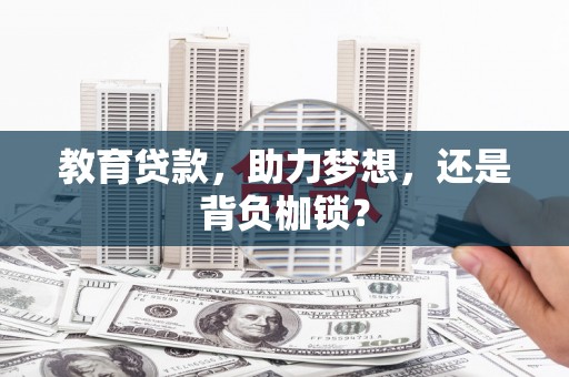 朱家尖教育贷款，助力梦想，还是背负枷锁？