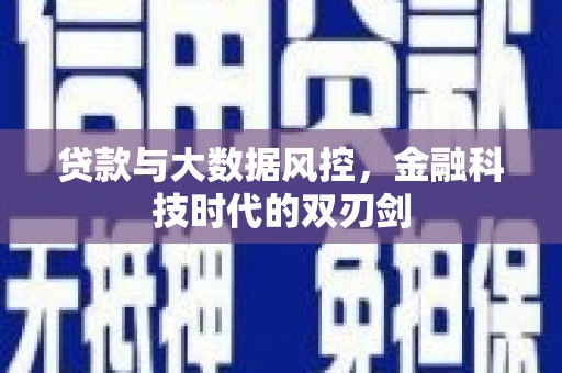 朱家尖贷款与大数据风控，金融科技时代的双刃剑