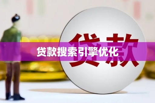 朱家尖贷款搜索引擎优化