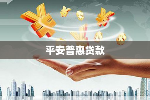 朱家尖平安普惠贷款