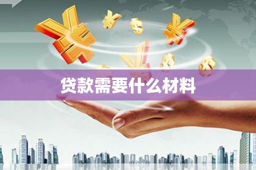朱家尖贷款需要什么材料