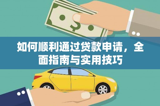 朱家尖如何顺利通过贷款申请，全面指南与实用技巧