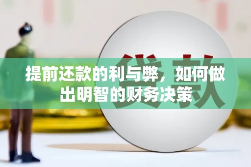 朱家尖提前还款的利与弊，如何做出明智的财务决策