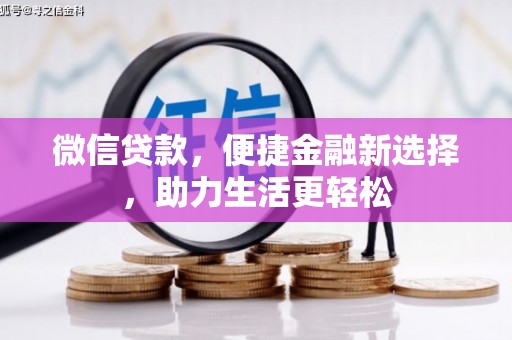 朱家尖微信贷款，便捷金融新选择，助力生活更轻松