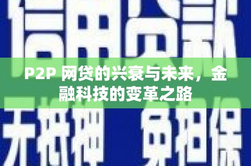 朱家尖P2P 网贷的兴衰与未来，金融科技的变革之路