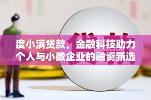 朱家尖度小满贷款，金融科技助力个人与小微企业的融资新选择