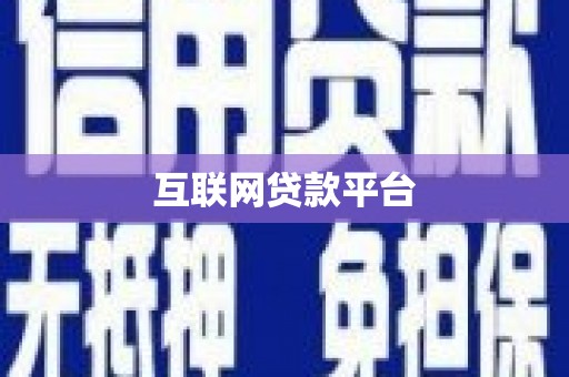 朱家尖互联网贷款平台