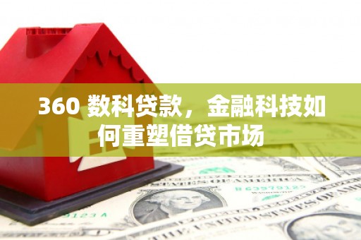 朱家尖360 数科贷款，金融科技如何重塑借贷市场