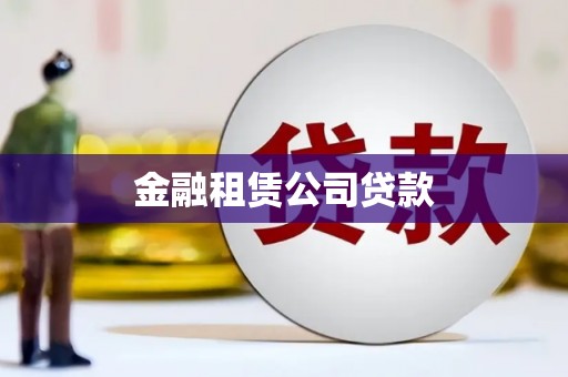 朱家尖金融租赁公司贷款