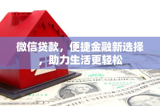 朱家尖微信贷款，便捷金融新选择，助力生活更轻松