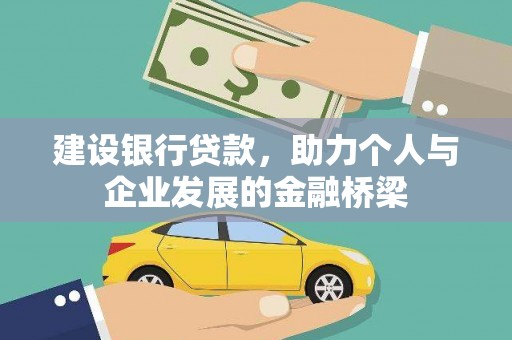 朱家尖建设银行贷款，助力个人与企业发展的金融桥梁