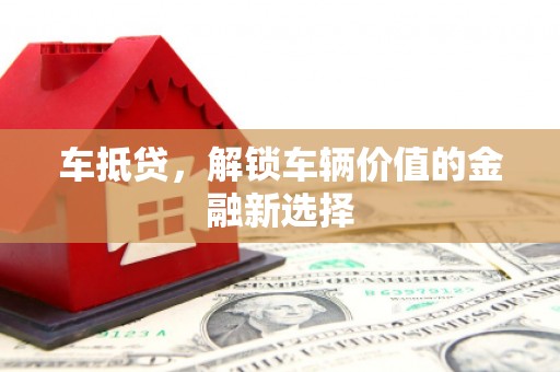 朱家尖车抵贷，解锁车辆价值的金融新选择