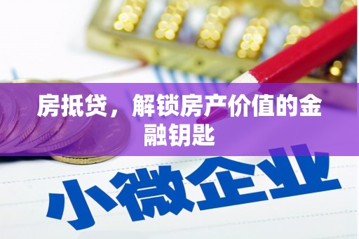 朱家尖房抵贷，解锁房产价值的金融钥匙