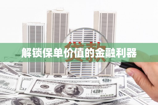 朱家尖解锁保单价值的金融利器