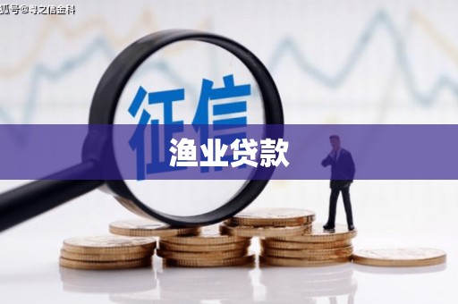 朱家尖渔业贷款