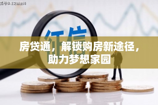 朱家尖房贷通，解锁购房新途径，助力梦想家园