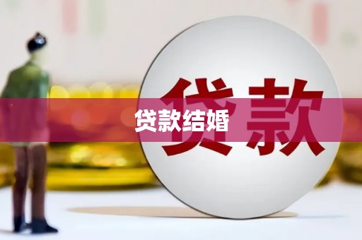 朱家尖贷款结婚