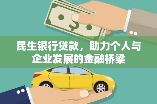 朱家尖民生银行贷款，助力个人与企业发展的金融桥梁