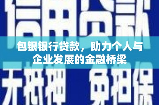 朱家尖包银银行贷款，助力个人与企业发展的金融桥梁