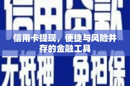 朱家尖信用卡提现，便捷与风险并存的金融工具