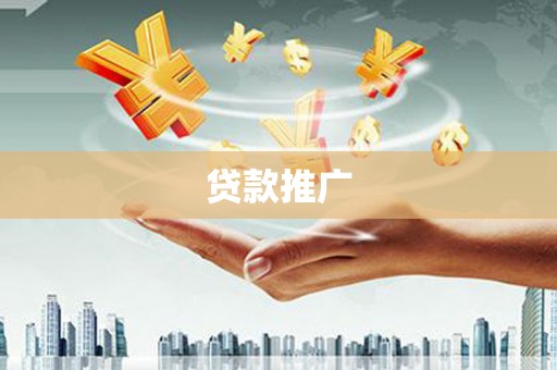 朱家尖贷款推广