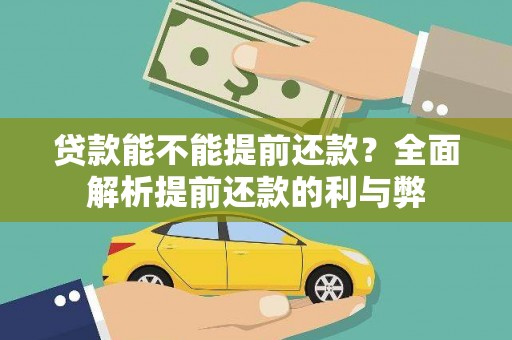 朱家尖贷款能不能提前还款？全面解析提前还款的利与弊