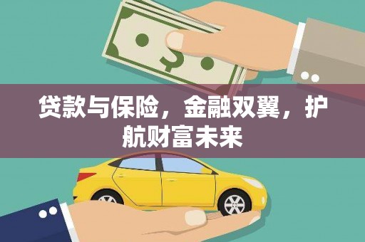 朱家尖贷款与保险，金融双翼，护航财富未来
