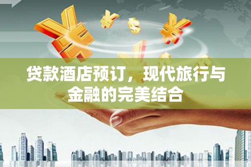 朱家尖贷款酒店预订，现代旅行与金融的完美结合