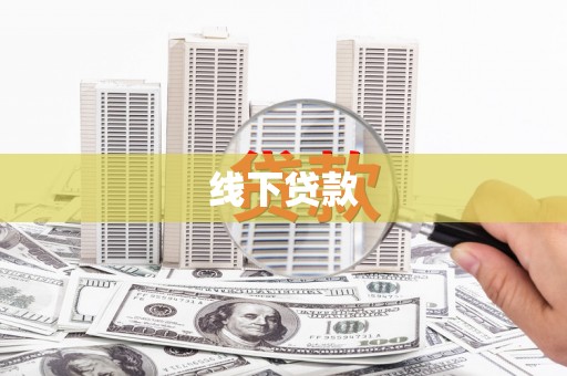 朱家尖线下贷款