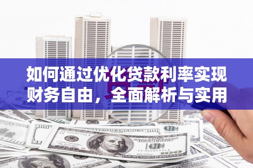 朱家尖如何通过优化贷款利率实现财务自由，全面解析与实用策略
