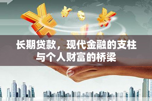 朱家尖长期贷款，现代金融的支柱与个人财富的桥梁