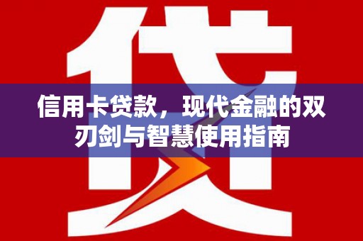 朱家尖信用卡贷款，现代金融的双刃剑与智慧使用指南