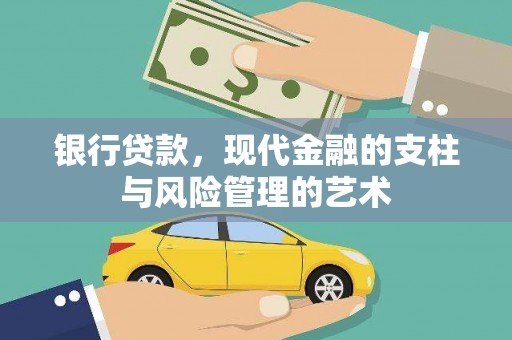 朱家尖银行贷款，现代金融的支柱与风险管理的艺术