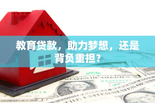 朱家尖教育贷款，助力梦想，还是背负重担？