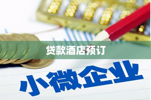 朱家尖贷款酒店预订