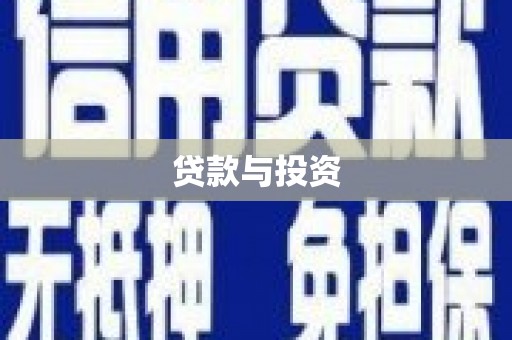 朱家尖贷款与投资