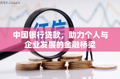 朱家尖中国银行贷款，助力个人与企业发展的金融桥梁